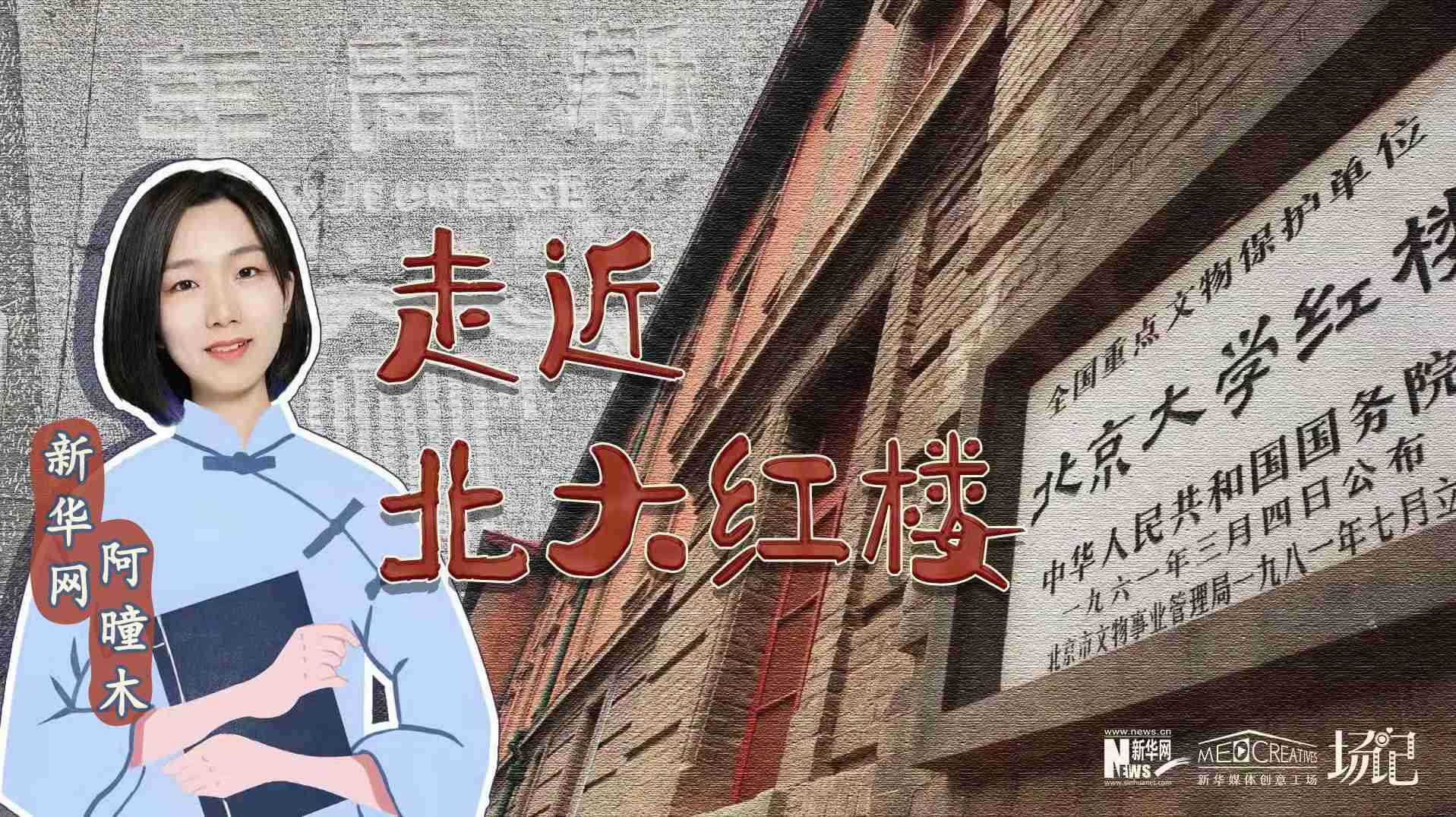 場記|TALK：北大紅樓、《新青年》編輯部，探訪《覺醒年代》里高頻出現(xiàn)的歷史遺跡