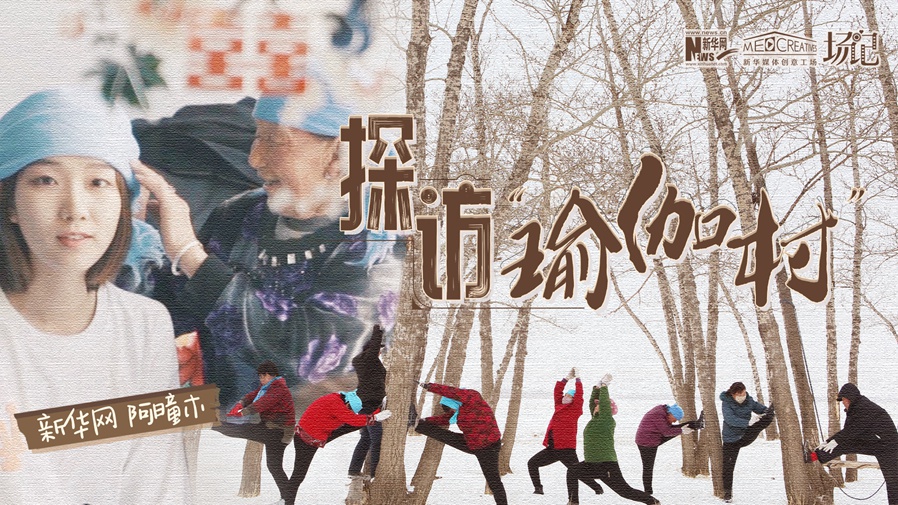 全村大爺大媽都是瑜伽高手？帶你探訪“中國瑜伽第一村”