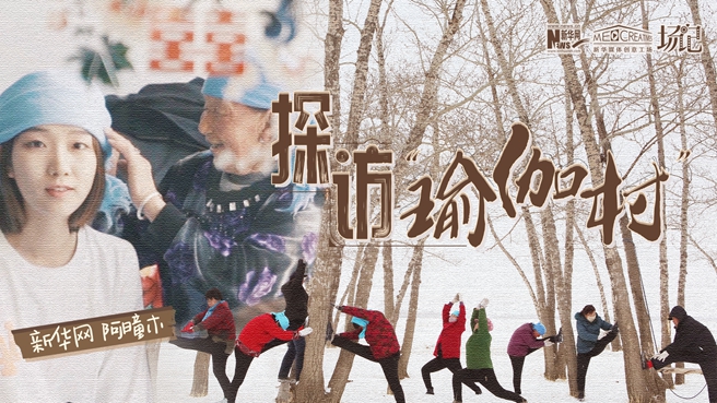 全村大爺大媽都是瑜伽高手？帶你探訪“中國瑜伽第一村”