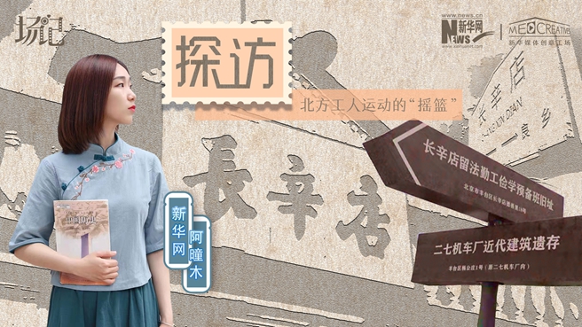 場記|VLOG：看，100年前長衫先生和短襟工人在這里相遇【建黨100周年】