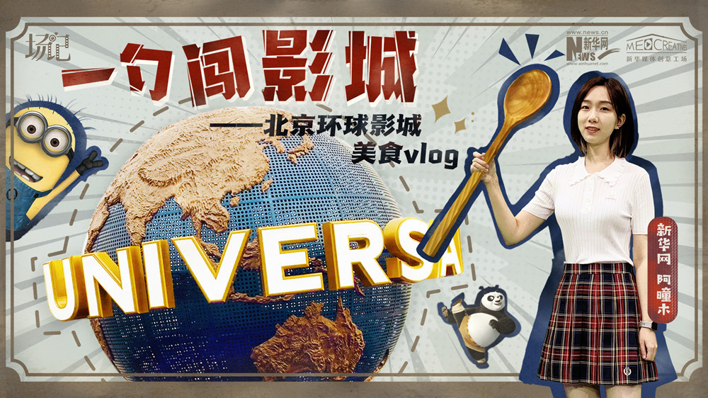 一勺闖影城！歷時七年，三過環(huán)球影城，我終于入園了| 阿曈木VLOG