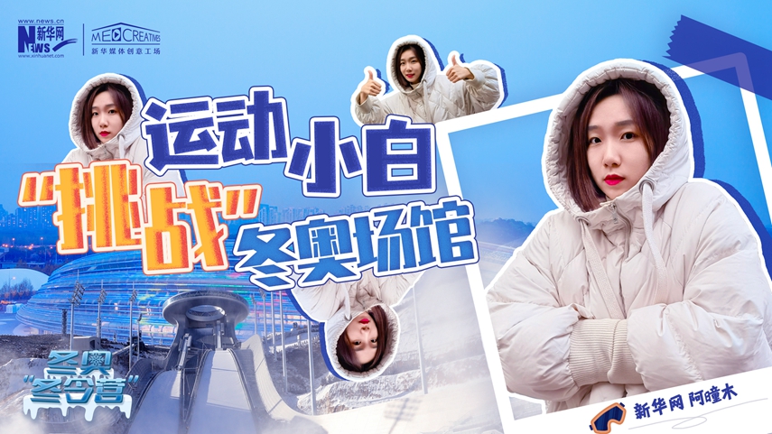 冬奧“冬令營”|VLOG：運動小白阿曈木，竟然在“雪如意”挑戰(zhàn)滑雪，還領獎了！