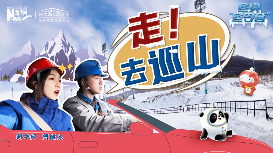 冬奧“冬令營”|VLOG：巡山保電，阿曈木的“十萬個為什么”把師傅問懵了！