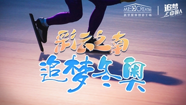追夢中國人｜ 彩云之南，追夢冬奧