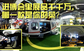 進博會里展品千千萬，哪一款是你的菜？