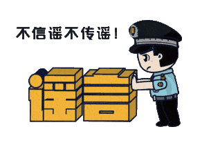 上海：假！經(jīng)各方求證 8條網(wǎng)傳消息為謠言