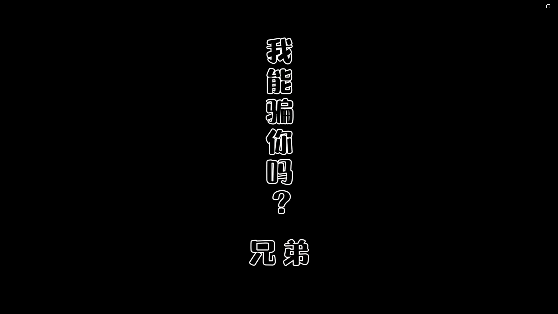 非法集資-我能騙你嘛，兄弟