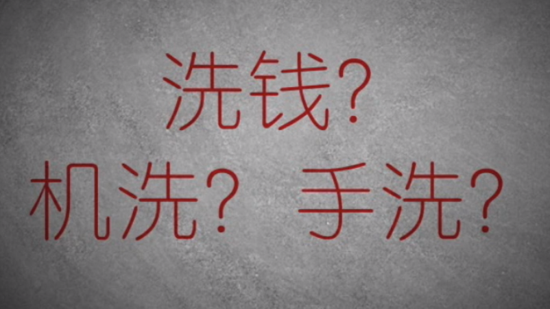 3分鐘秒懂金融洗錢(qián)神操作！