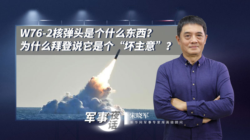 宋曉軍：W76-2核彈頭是個(gè)什么東西？為什么拜登說(shuō)它是個(gè)“壞主意”？