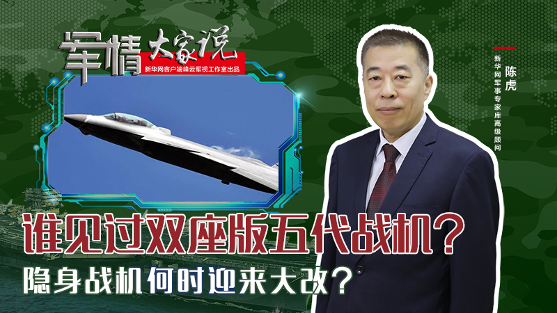 陳虎：誰見過雙座版五代戰(zhàn)機？隱身戰(zhàn)機何時迎來大改？