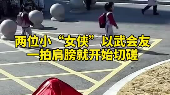 特別的打招呼方式！兩小女孩開學重逢校門口切磋武藝