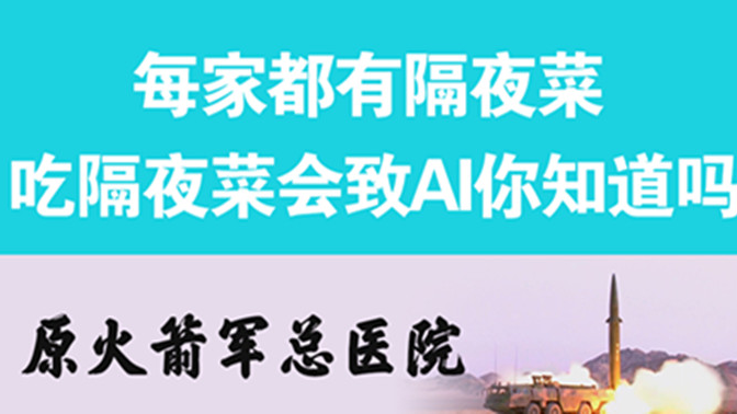 經(jīng)常吃隔夜菜，當心你的身體亮“紅燈”
