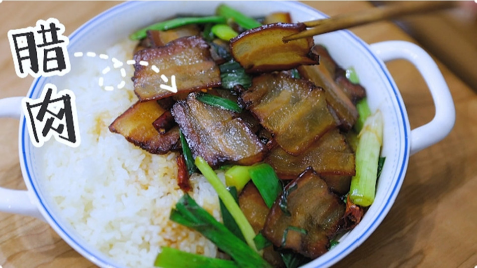 五花肉經(jīng)過時間的沉淀，風干過的臘肉最香啦