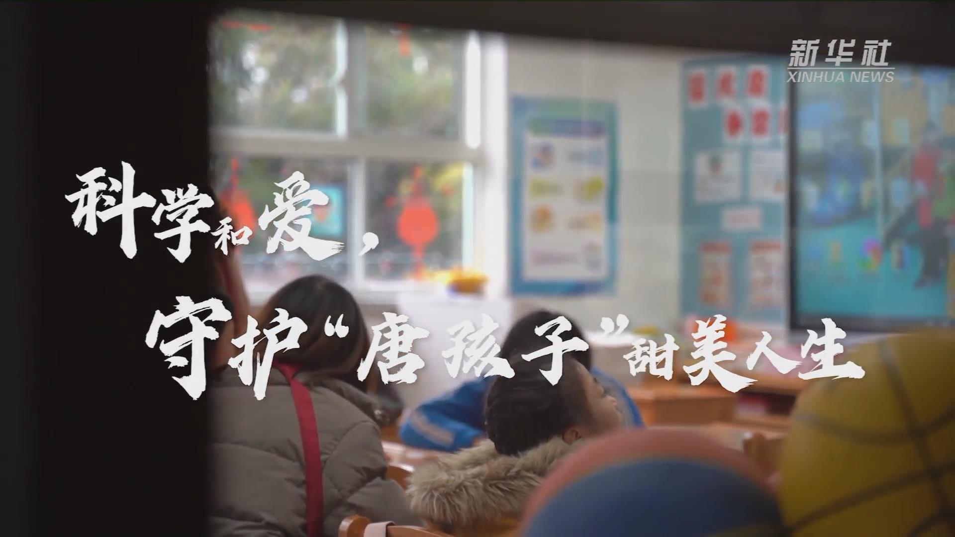 新華全媒+丨科學(xué)和愛，守護(hù)“唐孩子”甜美人生