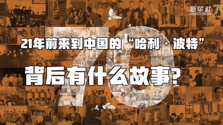 新華全媒+丨哈利·波特，原來(lái)你是這樣來(lái)到中國(guó)的！