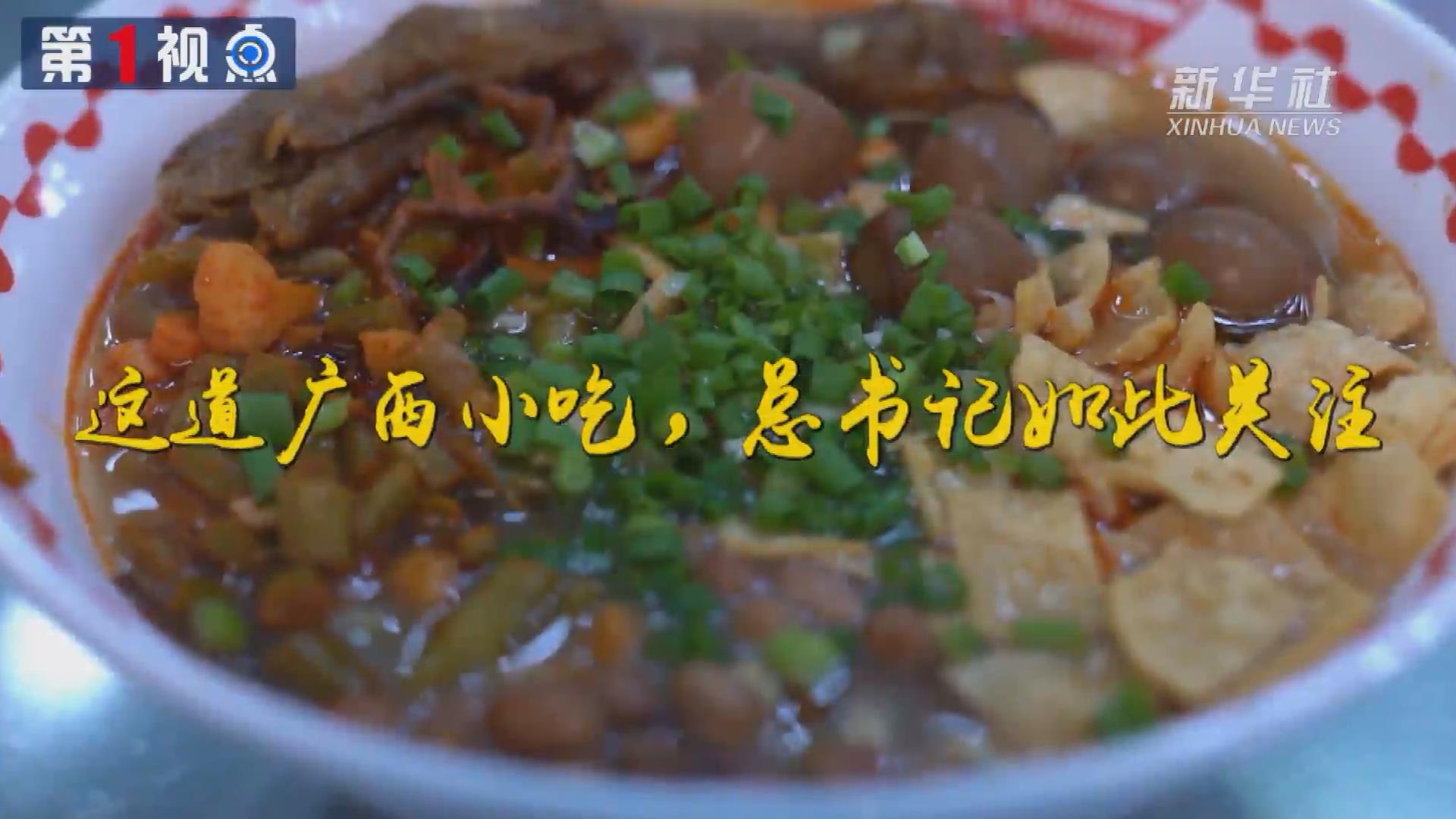 第1視點丨這道廣西小吃，總書記如此關注