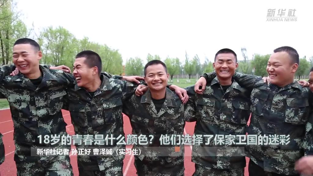 新華全媒+ | 18歲的青春是什么顏色？“00后”的他們選擇了保家衛(wèi)國的迷彩