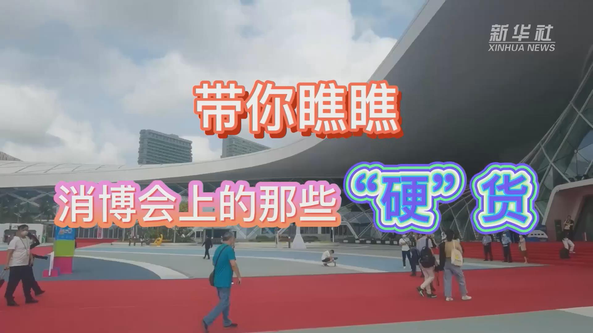 新華全媒+丨Vlog：帶你瞧瞧消博會上的那些“硬”貨！
