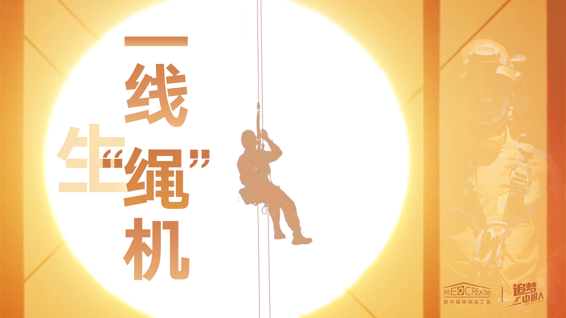 追夢中國人|這條特殊繩索，托起了生命之光