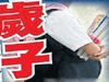 恐怖！13歲男孩致9歲女孩墮胎