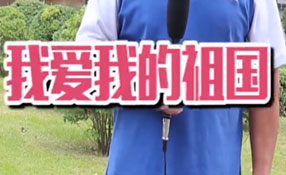 土味情話，說給祖國聽