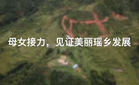 母女接力，見證美麗瑤鄉(xiāng)發(fā)展