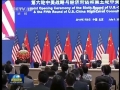 第六輪中美戰(zhàn)略與經(jīng)濟(jì)對(duì)話、第五輪中美人文交流高層磋商在京開(kāi)幕