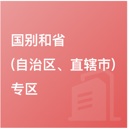 國別和省（自治區(qū)、直轄市）專區(qū)