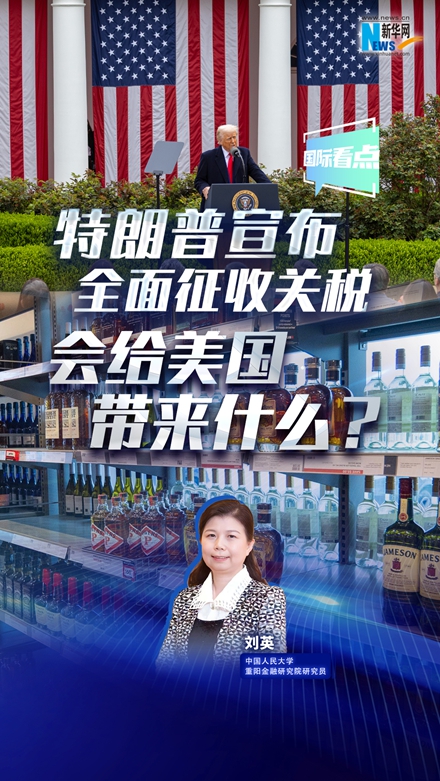 新華網(wǎng)國際看點|特朗普宣布全面征收關(guān)稅，會給美國帶來什么？
