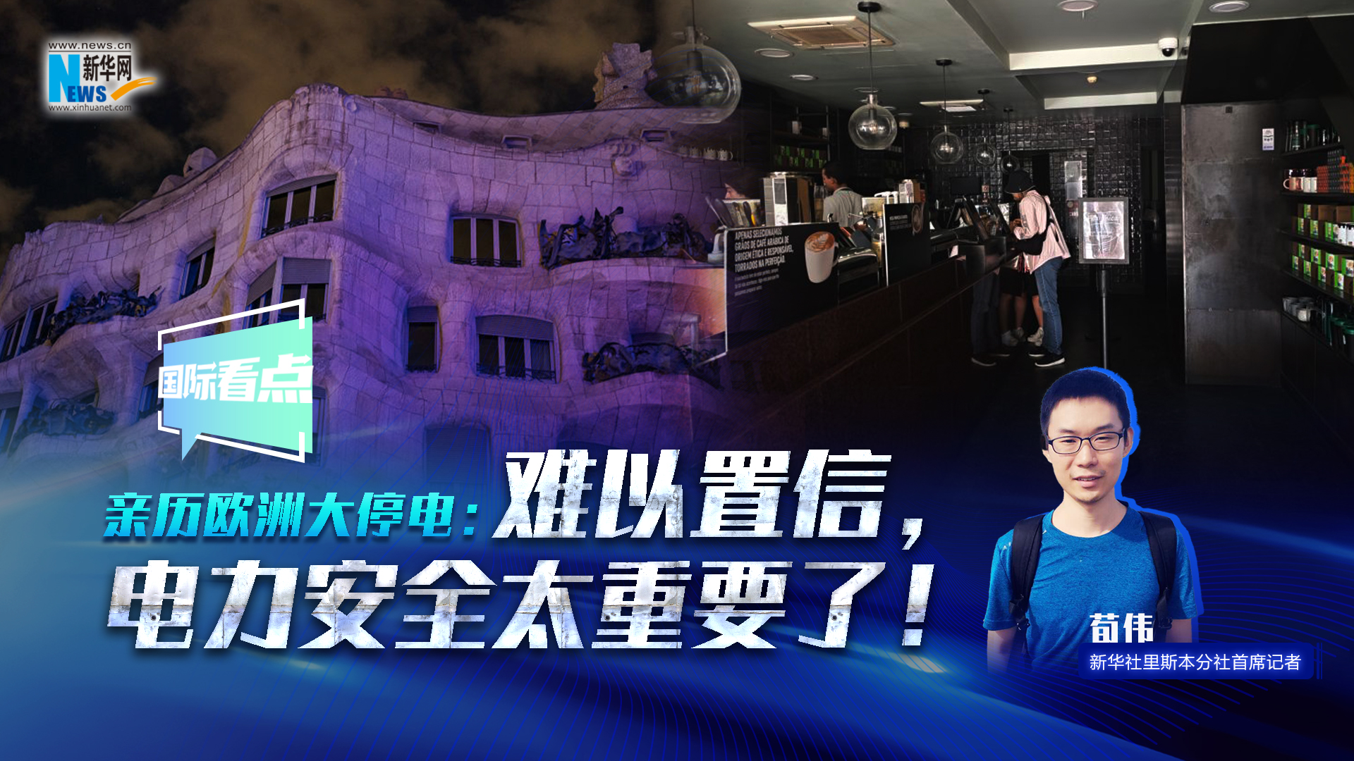 新華網(wǎng)國際看點(diǎn)丨親歷歐洲大停電：難以置信，電力安全太重要了！