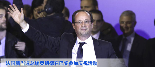 法國當(dāng)選總統(tǒng)奧朗德在巴黎參加慶?；顒? /></div>
<div   class=