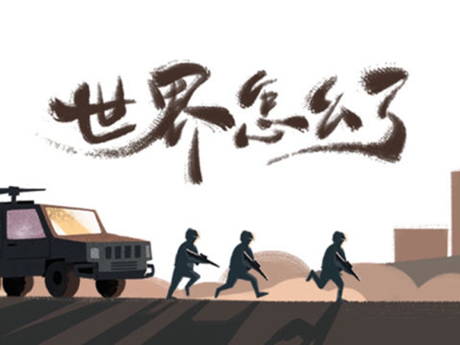 MV|世界怎么了，我們怎么辦？
