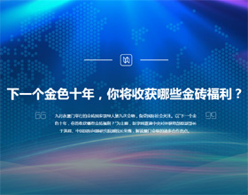 下一個(gè)金色十年，你將收獲哪些金磚福利？