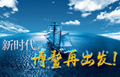 微視頻：新時代，博鰲再出發(fā)！
