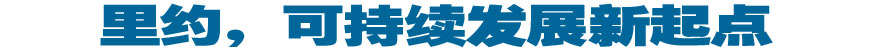 里約，可持續(xù)發(fā)展新起點(diǎn)