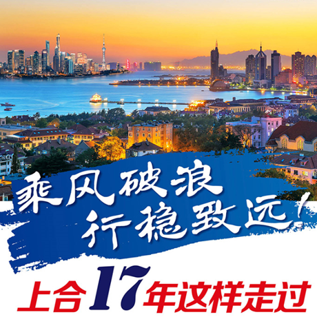 乘風破浪 行穩(wěn)致遠！上合17年這樣走過