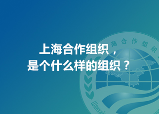 上海合作組織，是個什么樣的組織？
