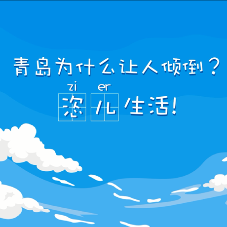 【動漫微視頻】青島為什么讓人傾倒？“恣兒”生活！
