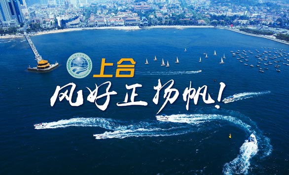 新華網(wǎng)推出精美微視頻《上合，風(fēng)好正揚(yáng)帆！》