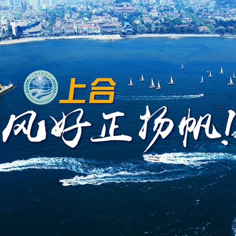 【微視頻】《上合，風好正揚帆！》