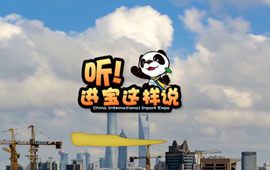 創(chuàng)意微視頻《聽！進(jìn)寶這樣說》邀你開啟歡樂進(jìn)博之旅
