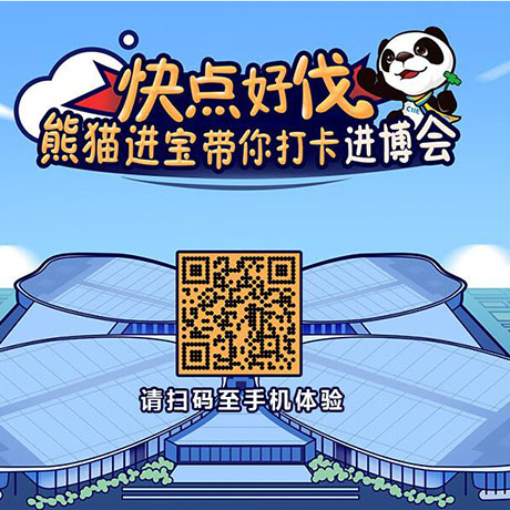 【h5游戲】快點好伐？ 熊貓進寶帶你打卡進博會！