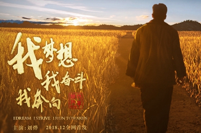我夢想，我奮斗，我奔向……