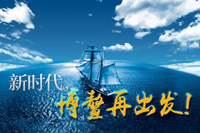 新時代，博鰲再出發(fā)！