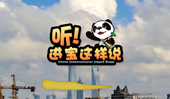 創(chuàng)意微視頻《聽！進寶這樣說》邀你開啟歡樂進博之旅