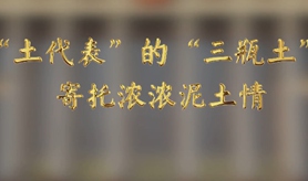 “土代表”的“三瓶土”，寄托濃濃泥土情