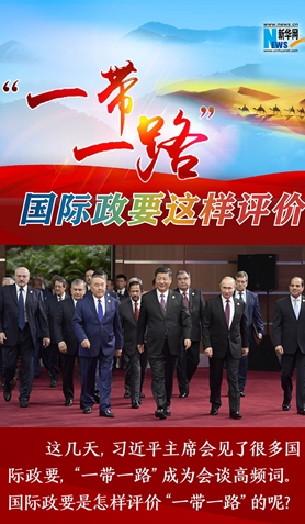 “一帶一路”，國際政要這樣評價
