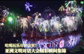 吃喝玩樂盡在這里！亞洲文明對話大會(huì)精彩瞬間集錦