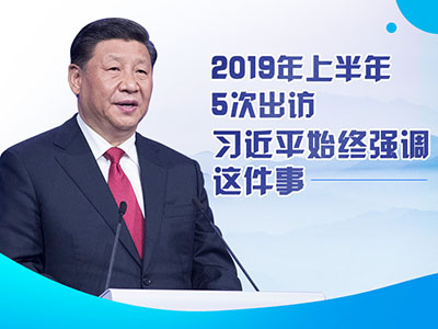 上半年出訪，習(xí)近平始終強(qiáng)調(diào)這件事