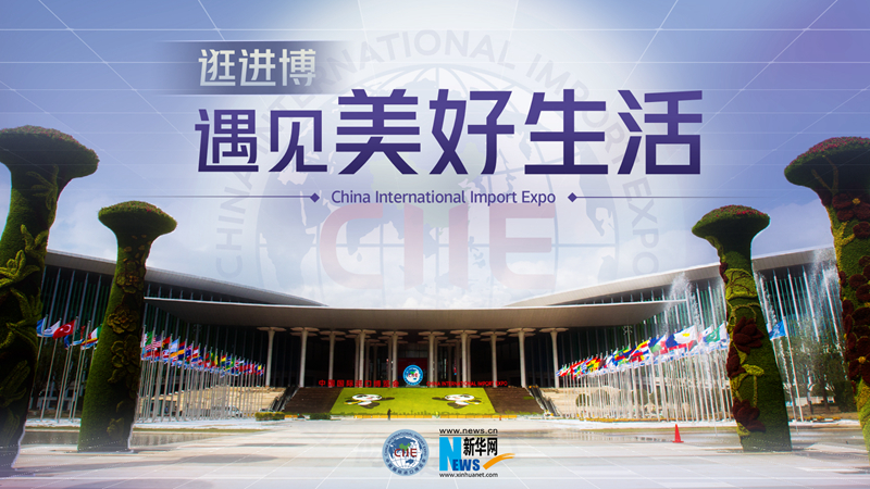 微視頻：逛進(jìn)博，遇見美好生活